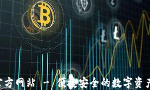 
K豆钱包官方网站 - 便捷安全的数字资产管理平台