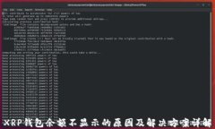 XRP钱包余额不显示的原因及解决方案详解