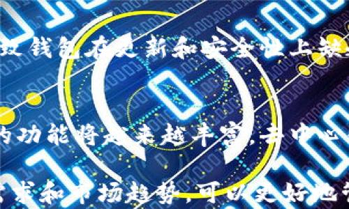 
  货币钱包与imToken的区别解析：选择最适合你的数字资产管理工具 / 

关键词
 guanjianci 货币钱包, imToken, 数字资产, 钱包安全 /guanjianci 

一、货币钱包的概述
货币钱包是指用于存储数字资产的电子钱包，主要功能包括接收、发送和存储各种数字货币。它的主要作用是安全地管理用户的数字资产，并保障资产的流动性。随着区块链技术的发展，各种新的货币钱包层出不穷，用户面临着多样的选择。在选择货币钱包时，需要注意其安全性、兼容性、用户体验等多个方面。

二、imToken的基本介绍
imToken是一个热门的数字资产钱包，特别是以太坊和ERC20代币的支持而闻名。它不仅具备安全性和易用性，还支持多种功能如去中心化交易所（DEX）和DApp浏览器等。imToken实现了用户界面友好，用户可以通过简单的操作来进行资产管理。其安全性质得到了广大用户的认可。

三、货币钱包与imToken的主要区别
尽管货币钱包和imToken都是数字资产管理工具，但在功能、设计理念、安全机制等方面有着明显的区别。
ul
    listrong功能多样性：/strong货币钱包可能仅支持基本的数字资产管理功能，而imToken提供更全面的功能，如去中心化交易、集成的DApp、资产管理、行情监控等。/li
    listrong安全机制：/strong货币钱包的安全性受其开发团队的影响，而imToken由于团队的专注和专业，具备了更高的安全标准，如私钥的本地存储、防止钓鱼网站等。/li
    listrong用户体验：/strongimToken致力于用户体验，降低新用户的学习成本，而其他一些钱包可能界面复杂，操作繁琐。/li
    listrong社区支持：/strongimToken拥有强大的社区支持，用户可以在其中获取资源、交流经验，而一些新兴钱包可能缺乏这样的支持。/li
/ul

四、选择数字资产钱包时的考虑因素
在选择数字资产钱包时，用户需要考虑多个方面。首先要考虑安全性，因为数字资产一旦丢失是无法找回的。其次，钱包的功能必须符合个人需求，如果仅仅是存储或转账，选择一个简单的货币钱包即可。如果希望参与更复杂的交易或使用DApp，imToken会是更好的选择。最后，用户体验也是不可忽视的，因为一个简单直观的界面可以大大降低使用门槛。

五、如何评估数字资产钱包的安全性
安全性是评估一个数字资产钱包的重中之重。首先，用户要检查钱包的私钥存储方式，确保私钥不会在服务器端存储。其次要了解钱包是否有多重签名和两步验证等安全措施。还可以查看钱包的历史记录，确认是否有过安全事件，这可以为用户的选择提供参考。最后，选择那些有良好口碑和广泛用户基础的钱包，可以相对减少风险。

六、imToken的先进功能深度解析
imToken除了基本的钱包功能外，还拥有许多独特的功能。比如它内置的去中心化交易平台，让用户可以直接在钱包内进行交易，避免了中介的费用和风险。此外，imToken的DApp浏览器使得用户可以方便地访问各种区块链应用，增强了数字资产的使用场景。最后，imToken还提供了市场行情监测功能，用户可以在钱包内随时获取最新市场动态。

相关问题一：数字资产钱包的安全性如何识别？
识别数字资产钱包的安全性是每个用户必须面对的问题。首先，要查看钱包是否提供私钥的本地存储功能，避免将私钥放在互联网上。其次，多个签名和双重验证是确保安全的重要措施，提供这种功能的钱包通常更受信任。此外，用户也可以查看钱包的历史安全事件记录，确认是否曾发生过重大安全事故，以此判断该钱包的可靠性。

相关问题二：imToken有哪些使用技巧？
imToken的使用技巧可帮助用户更高效地管理数字资产。首先，用户需要掌握基础操作，对于新用户来说，熟悉钱包的界面和功能是最基础的技能。其次，利用imToken的DApp平台，用户可以充分体验区块链应用。在交易时，选择去中心化交易所可以避免被黑客攻击的风险。使用行情监测功能，用户可以更随时了解资产的市场动态，及时作出交易决策。

相关问题三：货币钱包有哪些风险？
虽然货币钱包极大地方便了数字资产的管理，但也存在风险。首先，用户的私钥可能遭受网络攻击，被黑客盗取而造成资产的损失。其次，使用不具口碑的钱包可能面临得少的拓展及维护，导致钱包在更新和安全性上缺乏保证。此外，用户在选择钱包时也应注意其支持的币种，只有与个人资产相符的功能，才能发挥其应有的价值。

相关问题四：未来数字资产钱包的发展趋势是什么？
数字资产钱包未来将继续朝着安全性、便捷性和功能多样化的方向发展。一方面，用户对于安全的需求将越来越高，数字资产钱包需要采用更先进的技术防范被盗。另一方面，数字资产钱包的功能将越来越丰富，去中心化交易、助记词恢复、资产链上的智能合约等功能都将日益普及。同时，用户的使用习惯也会影响钱包的发展，越来越多的人开始使用手机端钱包，因此，为手机端的数字资产钱包会成为主流。

整体来看，货币钱包和imToken之间的选择主要依赖于用户的具体需求。双方都在数字资产管理领域扮演着重要的角色，但在功能、设计和安全性等方面各有特长。在做出选择时，结合自身需求和市场趋势，可以更好地管理数字资产。