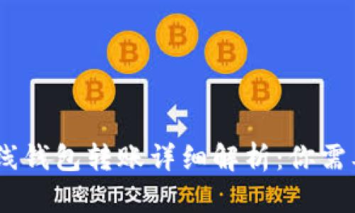  imToken离线钱包转账详细解析：你需要了解的一切