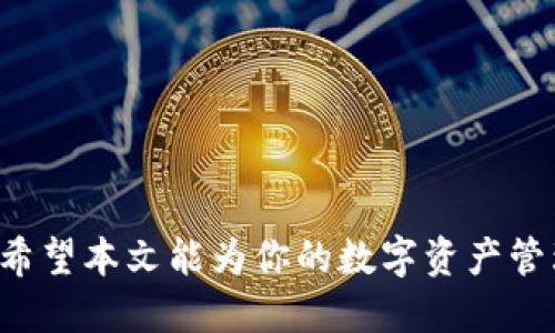  如何安全卸载ImToken冷钱包：全面指南 /  
 guanjianciImToken, 冷钱包, 加密货币, 区块链 /guanjianci  

引言
在如今数字货币蓬勃发展的时代，越来越多的人选择使用数字钱包来存储和管理他们的加密资产。ImToken作为一个受欢迎的数字资产管理工具，提供了冷钱包功能，以便用户更安全地保管他们的加密货币。然而，有时候用户可能会选择卸载这个应用，无论是因为不再使用，还是希望切换到其他钱包。在本文中，我们将详细介绍如何安全地卸载ImToken冷钱包，并回答一些与此相关的问题，以帮助用户做出更加明智的决定。

安全卸载ImToken冷钱包的步骤
在进行任何形式的应用卸载之前，确保你的资产安全是至关重要的。以下是一些建议的步骤，帮助你安全地卸载ImToken冷钱包：

h4备份你的私钥和助记词/h4
在卸载钱包之前，首先要确保你备份了所有重要信息，例如私钥和助记词。这些信息是你访问和管理自己资产的关键，如果你遗失了这些信息，那么即使卸载了应用，你的资产仍将面临风险。你可以选择将这些信息安全地存储在纸上，或者使用其他安全的方式进行保存。

h4确认交易状态/h4
在卸载之前，请确认你的所有交易都已完成。未确认的交易将导致资产混乱。因此，在进行任何卸载操作前，检查你的交易状态是非常重要的。如果有任何未完成的交易，建议您先完成它们。

h4卸载应用/h4
一旦确保所有信息备份完好且交易已完成，你可以按照正常的方式卸载ImToken应用。对于Android用户，您可以在“设置”中找到应用管理，选择ImToken，然后点击卸载。对于iOS用户，可以长按应用图标，选择“删除应用”。

h4清理残留数据/h4
有些情况下，卸载应用后可能仍然会有一些数据残留在设备中。为了确保你的信息安全，可以考虑清理设备的应用缓存和数据。在Android设备上，可以在设置中找到储存管理；而对于iOS设备，可以使用“设置”中的“通用”选项来清理存储。

相关问题讨论

问题一：如果我卸载了ImToken，我的资产会丢失吗？
许多用户在担心卸载钱包时可能会考虑到自己的资产安全。事实上，只要你在卸载之前安全地备份了你的私钥和助记词，那么你的资产是不会丢失的。私钥和助记词是你的资产和钱包的关键，即使你卸载了应用，只要有这些信息，你仍然可以在其他兼容的钱包中恢复你的资产。

值得注意的是，许多人对私钥和助记词的管理不够重视，导致资产损失。因此，建议在备份时采取一些额外的安全措施，例如将其存储在一个安全的地方，或者使用密码管理器来储存这些信息。同时要避免将私钥和助记词分享给任何人，因为这将极大增加被盗的风险。

问题二：如何选择替代的钱包应用？
在想要卸载ImToken后，选择一个合适的替代钱包是至关重要的。这些替代项目可以根据功能、安全性、用户界面以及是否支持你使用的特定加密资产来做出选择。在选择的过程中，你可以考虑以下几个方面：

h4功能和兼容性/h4
首先审查一个钱包应用的功能。不同钱包之间的功能差异较大，有些钱包支持多种加密货币，而另一些则专注于某几种特定的数字资产。因此，确保新钱包支持你的加密货币是非常重要的。

h4安全性/h4
安全性是选择数字钱包时最重要的因素之一。你应该选择那些有良好安全记录的钱包。这包括应用是否有开放源代码、是否有多重签名功能，以及是否以硬件钱包的方式存储私钥等。

h4用户体验/h4
用户界面和用户体验也是一个重要的考虑因素。你可以选择使用一些免费的钱包应用，使用这些应用之前可以先查看用户的评价。一个干净直观的界面可以更容易地完成交易和管理资产。

问题三：冷钱包与其他钱包相比有什么优缺点？
数字钱包分为热钱包和冷钱包。冷钱包（如ImToken的冷钱包功能）是存储私钥离线的一种方式。相比之下，热钱包是在线存储私钥的。两者各有优缺点：

h4冷钱包的优点/h4
冷钱包的主要优点是安全性。由于私钥没有联网，黑客对它们的攻击几乎是不可能的。因此，适合长期存储大量加密资产。由于其离线特性，可以做到更高的安全层级，降低资产被盗的风险。

h4冷钱包的缺点/h4
然而，冷钱包也有其缺点。首先，操作不如热钱包方便。用户在需要进行交易时需将私钥从冷钱包中转入热钱包，增加了一定的复杂性。同时，若用户不慎遗失了存储私钥的媒介，资产将面临永久性丢失风险。

h4热钱包的优点与缺点/h4
相对而言，热钱包使用方便，适合频繁交易。用户只需通过互联网即可随时管理自己的资产。然而，热钱包的安全性较低，很容易受到网络攻击。通过这种比较，用户可以根据自己的需求，选择最适合自己的钱包类型。

问题四：是否需要定期更换钱包，如何做？ 
很多人在使用钱包的过程中可能会关注是否需要定期更换钱包以及如何进行更换。对于这个问题，答案并不绝对，主要依赖于多个因素：

h4安全性和功能更新/h4
如果你发现自己当前使用的钱包存在安全漏洞，或者开发者不再更新或维护该钱包，那么是时候考虑更换钱包了。定期检查你所使用的钱包是否有新的版本更新，以及是否有安全警报是非常重要的。

h4用户需求变化/h4
随着时间的推移，用户的数字货币投资策略可能会发生变化。如果你转向更多的项目或者需要服务于更广泛的资产，你可能会需要选择一个更适合你的新钱包。例如，若你开始投资NFT，那么选择支持NFT交易的钱包将是一个好主意。

h4如何更换钱包/h4
更换钱包的过程中，首先要确保你备份了私钥和助记词。其次，在新的钱包应用中导入这些信息，确保你的资产可以成功转移。完成后，确认资产情况，并将老钱包卸载，以保持手机设备的清洁和安全。

结语
在数字货币钱包的使用过程中，用户需要根据自己的需求合理选择和管理钱包应用。无论是为了安全地卸载ImToken冷钱包，还是为了选择最适合自己的替代钱包，用户都需要认真研究、审慎选择。希望本文能为你的数字资产管理提供帮助。记得备份好重要信息，定期评估安全性，做出明智的选择。加密货币市场的变化快速而多样，保持警惕和学习能力将帮助你在这个领域走得更远。