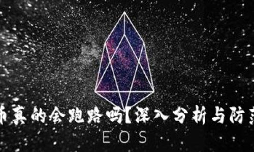 虚拟币真的会跑路吗？深入分析与防范策略