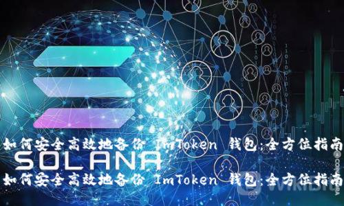 如何安全高效地备份 ImToken 钱包：全方位指南

如何安全高效地备份 ImToken 钱包：全方位指南