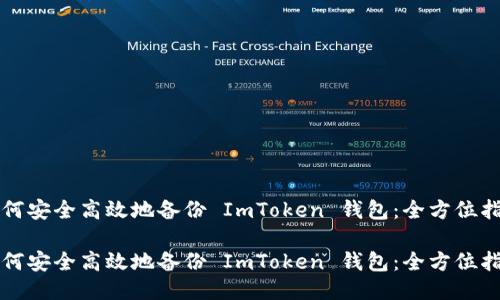 如何安全高效地备份 ImToken 钱包：全方位指南

如何安全高效地备份 ImToken 钱包：全方位指南