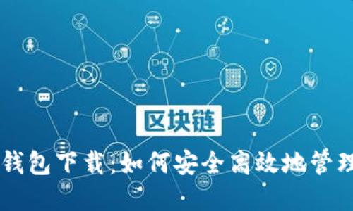 : imToken.im钱包下载：如何安全高效地管理您的加密资产