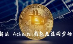 如何解决 Achain 钱包无法同步的问题？