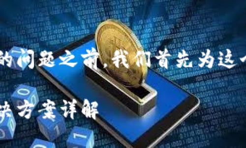 在讨论Coinomi钱包官网网址打不开的问题之前，我们首先为这个主题创建一个推广的及相关关键词。

Coinomi钱包官网网址无法访问的解决方案详解