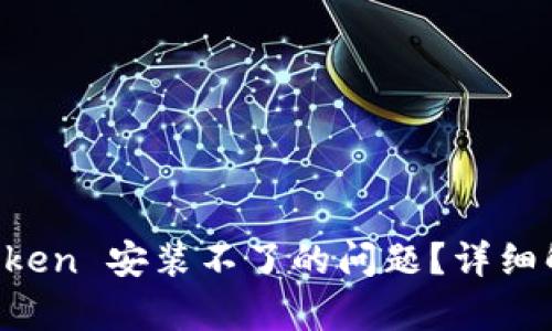 如何解决 imToken 安装不了的问题？详细解析与解决方案