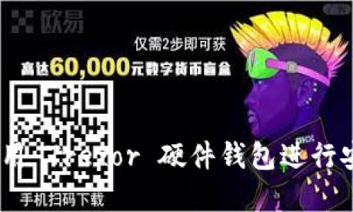 全面指南：如何使用 Trezor 硬件钱包进行安全加密货币管理