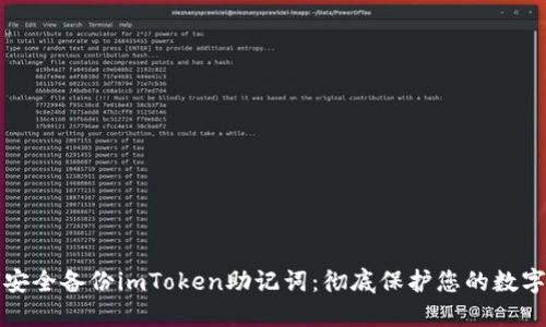 如何安全备份imToken助记词：彻底保护您的数字资产