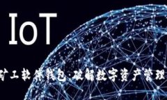  长沙矿工软件钱包：破解数字资产管理的秘密