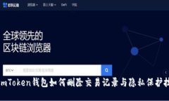: imToken钱包如何删除交易记录与隐私保护技巧