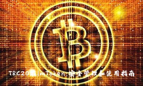 TRC20在imToken：安全管理和使用指南
