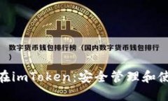 TRC20在imToken：安全管理和使用指南