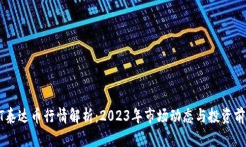 : USDT泰达币行情解析：2023年市场动态与投资前景分析
