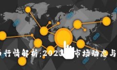 : USDT泰达币行情解析：2023年市场动态与投资前景