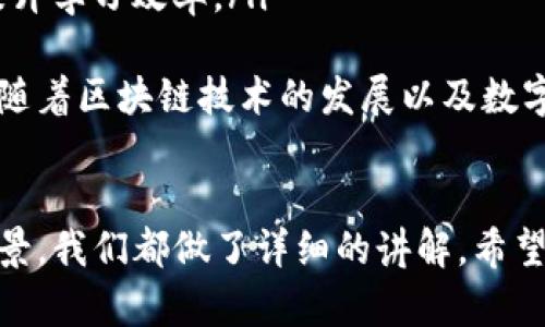 biao ti/biao ti imToken 二维码的使用指南：轻松管理你的数字资产

/guanjianci imToken, 二维码, 数字资产, 钱包管理

引言
在区块链和加密货币时代，数字资产的管理变得愈发重要。而imToken作为一个知名的数字资产管理钱包，借助于二维码功能，为用户提供了方便快捷的资金转移、资产管理和交易体验。本文将详细介绍imToken二维码的使用方式，帮助用户更好地理解和利用这个强大的工具。

一、imToken简介
imToken是一个多链数字资产钱包，支持以太坊及其衍生代币（ERC-20）、比特币及其它公链的数字资产管理。它不仅提供了安全的钱包存储解决方案，还为用户提供了便捷的交易和资产查看功能。特别是在移动端，imToken借助二维码技术，使得资产操作变得愈加高效和用户友好。

二、二维码的功能与优势
二维码在imToken中的应用主要体现在以下几个方面：
ul
    listrong快速转账：/strong用户只需扫描对方的二维码，即可完成转账，省去了手动输入地址的繁琐步骤，有效减少了转账错误的概率。/li
    listrong简化交易流程：/strong通过二维码，用户可以在不同钱包间快速切换和操作，实现资产的无缝流动。/li
    listrong信息加密：/strong二维码内含的信息是经过加密处理的，用户的信息安全得到了最大限度的保障。/li
    listrong便于分享：/strong您可以通过二维码轻松分享自己的钱包地址，方便好友进行转账。/li
/ul

三、imToken二维码的使用方法
使用imToken二维码的步骤如下：
h41. 打开imToken应用/h4
首先确保您已经安装了imToken钱包并创建了钱包账户。然后打开应用程序，登录您的账户。

h42. 访问二维码页面/h4
在主界面，通常会有一个二维码图标，点击该图标即可进入二维码页面。在这里您可以看到自己的钱包二维码，里面包含了您的钱包地址信息。

h43. 扫描二维码进行转账/h4
若要进行转账，您只需点击二维码扫描按钮，使用手机摄像头对准接收方的二维码进行扫描，随后系统会自动填入对方的地址信息。接下来，只需输入转账金额并确认即可完成转账。

h44. 生成并分享自己的二维码/h4
您可以通过二维码页面生成自己的钱包二维码，并将其保存或分享给好友，方便其他人向您转账。只需点击“分享”按钮，选择适合的分享方式即可。

四、常见问题解答

1. imToken的二维码可以用于哪些类型的数字资产？
imToken支持多种数字资产，包括以太坊（ETH）及其衍生代币（ERC-20）、比特币（BTC）等主流加密货币。通过二维码，用户可以轻松管理和转移这些资产。使用二维码时，用户只需选择相应的资产进行转账，系统将自动处理相关的链及地址信息。
无论是转账ERC-20代币，还是比特币，imToken都能有效支持用户的操作需求。在转账过程中，用户需确保接收方的二维码与其所需的资产相匹配，避免因资产类型不符而导致转账失败。

2. 如何确保使用imToken二维码的安全性？
在使用二维码进行数字资产转账时，用户需遵循以下几点以确保安全性：
ul
    listrong确认二维码来源：/strong在扫描任何二维码之前，请确认其来源的可靠性，避免扫描恶意二维码导致资金损失。/li
    listrong定期更新imToken应用：/strong保持钱包应用程序的最新版本，以确保能够享受最新的安全功能及修复。/li
    listrong启用双重验证：/strong利用imToken提供的双重验证等安全措施，增加账户安全性。/li
    listrong设置复杂的交易密码：/strong在转账时，确保设置充分复杂且唯一的交易密码，以防止他人随意访问你的资金。/li
/ul

3. 如果二维码失效，我该怎么办？
二维码在一些情况下可能会失效，例如应用程序未更新、钱包地址变更等。如果您发现二维码失效，以下是处理建议：
ul
    listrong重新生成二维码：/strong在imToken应用中，可以轻松重新生成新的二维码，只需进入二维码页面，点击生成即可。/li
    listrong核对钱包地址：/strong确保您的钱包地址是最新的，并且未更改。如果更改了钱包地址，请确保您分享的是最新的二维码。/li
    listrong查看网络状态：/strong检查自己的网络连接是否正常，部分网络问题可能导致二维码无法扫描或失效。/li
/ul

4. imToken二维码的应用场景有哪些？
imToken二维码除了用于转账之外，还有多种实际应用场景：
ul
    listrong支付功能：/strong在某些支持加密货币支付的商家处，用户可以通过扫描二维码进行商品支付，快捷便捷。/li
    listrong资产报告与分析：/strong企业用户可以利用二维码与相关应用连接，实现资产的快速监控与分析。/li
    listrong教育培训：/strong在一些区块链课程中，为了方便学生进行资金管理，教员可利用二维码快速分享钱包地址，提升学习效率。/li
/ul
总而言之，imToken二维码功能的全面应用，不仅提升了用户的便捷性，还为数字资产的管理带来了新的体验方式。在未来，伴随着区块链技术的发展以及数字资产的普及，imToken的二维码功能有望发挥更大的作用。

结论
通过以上内容，相信您对imToken的二维码功能有了更为深入的了解。从二维码的基本使用方法，到安全性、故障处理、应用场景，我们都做了详细的讲解。希望您在管理数字资产时，可以充分利用imToken的二维码功能，享受更为便捷的操作和安全的资产保障。