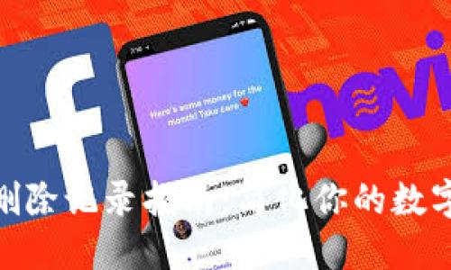 imToken删除记录指南：简化你的数字资产管理