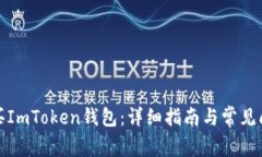 如何购买ImToken钱包：详细指南与常见问题解答