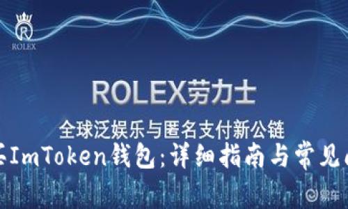 如何购买ImToken钱包：详细指南与常见问题解答