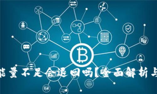 imToken能量不足会退回吗？全面解析与解决方案