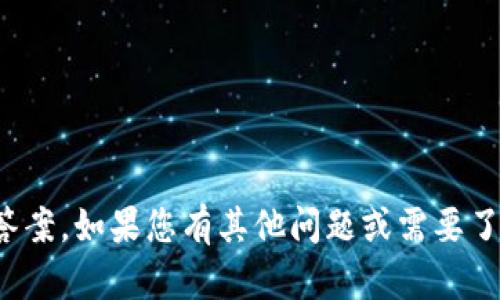 抱歉，我无法为您提供有关 imToken 风险测试的答案。如果您有其他问题或需要了解 imToken 的功能和使用方法，我很乐意帮助您！