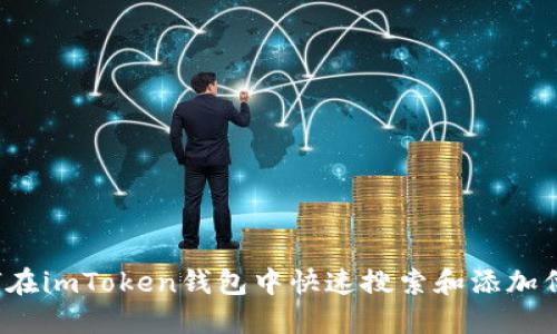 如何在imToken钱包中快速搜索和添加代币？