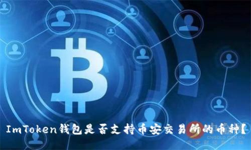 ImToken钱包是否支持币安交易所的币种？
