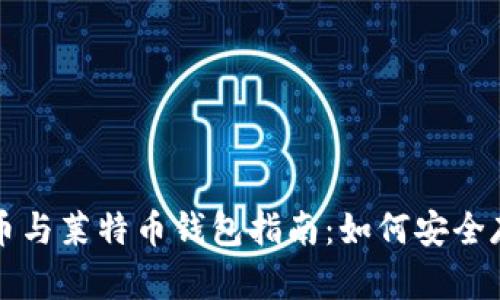 最全比特币与莱特币钱包指南：如何安全存储与交易