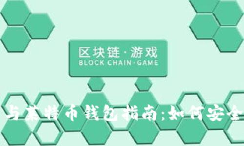 最全比特币与莱特币钱包指南：如何安全存储与交易