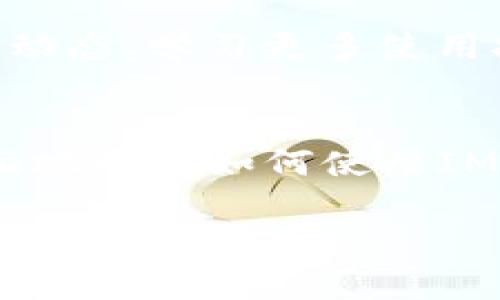 由于内容较长，这里提供一个简要的大纲和一个部分示例，帮您更好地构建此主题。


《IM钱包里的钱怎么用？全面解析IM钱包的功能与使用技巧》

关键词
IM钱包, 数字货币, 钱包使用技巧, 加密资产/guanjianci

IM钱包简述
IM钱包是一种数字钱包，旨在帮助用户方便地管理和使用他们的加密资产。随着数字货币的迅速发展，IM钱包受到了越来越多用户的青睐。它不仅支持多种加密货币的存储与管理，还提供了便捷的使用功能，让用户能够轻松进行交易。

IM钱包里的资金怎么使用？
使用IM钱包里的资金，用户可以进行多种操作，包括转账、购物、投资、交易等。这些操作不仅限于以特定形式进行，还可以通过各种应用程序和平台实现。

1. 转账功能
IM钱包允许用户方便地进行转账。用户只需输入接收方的钱包地址和转账金额，点击确认即可完成转账。支持的交易网络通常包括以太坊、比特币等主流网络，帮助用户快速、便捷地完成资金移动。

2. 在线购物
随着越来越多的商家开始接受数字货币作为支付方式，IM钱包的在线购物功能也逐步增强。用户可以选择在各大电商平台上使用他们的加密资产进行支付，享受数字货币带来的便利。

3. 投资与交易
IM钱包通常集成了多种投资功能。用户可以直接通过钱包进行数字货币的买入和卖出，实时跟踪市场行情，做出快速反应。此外，用户还可以利用钱包提供的分析工具，帮助他们制定更好的投资策略。

4. 使用注意事项
尽管IM钱包方便实用，用户在使用过程中仍需注意安全性，避免因不当操作或安全漏洞导致的资金损失。

可能相关的问题
1. IM钱包安全吗？
2. 如何选择适合的IM钱包？
3. IM钱包的常见问题有哪些？
4. 如何提升IM钱包使用体验？

IM钱包安全吗？
安全性是用户在选择数字钱包时必须考虑的一个重要因素。IM钱包在用户信息和资金安全方面采用了多种保护措施，包括加密技术、多重身份验证等。然而，用户自身的安全意识也极为关键，例如：定期更改密码、不随意分享钱包信息等。

如何选择适合的IM钱包？
选择合适的IM钱包可以从多个方面考虑。例如，查看其支持的币种数量、便捷性、手续费、用户评价等。有些IM钱包还提供额外的功能，如信用卡充值、实时市场跟踪等，为用户提供更多的便利。

IM钱包的常见问题有哪些？
在日常使用中，用户可能会遇到各种问题，如找不到转账记录、无法登录等。了解这些常见问题及其解决方案，可以帮助用户更高效地使用IM钱包。

如何提升IM钱包使用体验？
提升使用体验的方式多种多样。例如，用户可以定期更新钱包软件、利用钱包附加的社交功能，或者关注社区动态，学习更多使用技巧，以便更好地利用IM钱包的各项功能。

总结
选择并合理使用IM钱包能够有效提升用户的数字资产管理能力。结合上述内容的深度解析，用户能够更全面地理解如何使用IM钱包里的资金，同时对未来的投资与交易也能够有更深入的认识。

这仅是一个框架示例，您可以根据上述大纲逐步扩展到4100字的详细内容。希望这能帮助您完成您的需求！