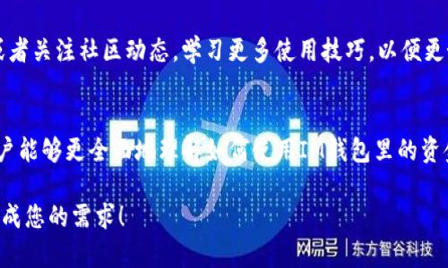 由于内容较长，这里提供一个简要的大纲和一个部分示例，帮您更好地构建此主题。


《IM钱包里的钱怎么用？全面解析IM钱包的功能与使用技巧》

关键词
IM钱包, 数字货币, 钱包使用技巧, 加密资产/guanjianci

IM钱包简述
IM钱包是一种数字钱包，旨在帮助用户方便地管理和使用他们的加密资产。随着数字货币的迅速发展，IM钱包受到了越来越多用户的青睐。它不仅支持多种加密货币的存储与管理，还提供了便捷的使用功能，让用户能够轻松进行交易。

IM钱包里的资金怎么使用？
使用IM钱包里的资金，用户可以进行多种操作，包括转账、购物、投资、交易等。这些操作不仅限于以特定形式进行，还可以通过各种应用程序和平台实现。

1. 转账功能
IM钱包允许用户方便地进行转账。用户只需输入接收方的钱包地址和转账金额，点击确认即可完成转账。支持的交易网络通常包括以太坊、比特币等主流网络，帮助用户快速、便捷地完成资金移动。

2. 在线购物
随着越来越多的商家开始接受数字货币作为支付方式，IM钱包的在线购物功能也逐步增强。用户可以选择在各大电商平台上使用他们的加密资产进行支付，享受数字货币带来的便利。

3. 投资与交易
IM钱包通常集成了多种投资功能。用户可以直接通过钱包进行数字货币的买入和卖出，实时跟踪市场行情，做出快速反应。此外，用户还可以利用钱包提供的分析工具，帮助他们制定更好的投资策略。

4. 使用注意事项
尽管IM钱包方便实用，用户在使用过程中仍需注意安全性，避免因不当操作或安全漏洞导致的资金损失。

可能相关的问题
1. IM钱包安全吗？
2. 如何选择适合的IM钱包？
3. IM钱包的常见问题有哪些？
4. 如何提升IM钱包使用体验？

IM钱包安全吗？
安全性是用户在选择数字钱包时必须考虑的一个重要因素。IM钱包在用户信息和资金安全方面采用了多种保护措施，包括加密技术、多重身份验证等。然而，用户自身的安全意识也极为关键，例如：定期更改密码、不随意分享钱包信息等。

如何选择适合的IM钱包？
选择合适的IM钱包可以从多个方面考虑。例如，查看其支持的币种数量、便捷性、手续费、用户评价等。有些IM钱包还提供额外的功能，如信用卡充值、实时市场跟踪等，为用户提供更多的便利。

IM钱包的常见问题有哪些？
在日常使用中，用户可能会遇到各种问题，如找不到转账记录、无法登录等。了解这些常见问题及其解决方案，可以帮助用户更高效地使用IM钱包。

如何提升IM钱包使用体验？
提升使用体验的方式多种多样。例如，用户可以定期更新钱包软件、利用钱包附加的社交功能，或者关注社区动态，学习更多使用技巧，以便更好地利用IM钱包的各项功能。

总结
选择并合理使用IM钱包能够有效提升用户的数字资产管理能力。结合上述内容的深度解析，用户能够更全面地理解如何使用IM钱包里的资金，同时对未来的投资与交易也能够有更深入的认识。

这仅是一个框架示例，您可以根据上述大纲逐步扩展到4100字的详细内容。希望这能帮助您完成您的需求！