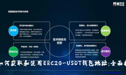 : 如何获取和使用ERC20-USDT钱包地址：全面指南