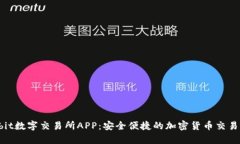  Upbit数字交易所APP：安全便捷的加密货币交易利