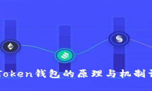 imToken钱包的原理与机制详解