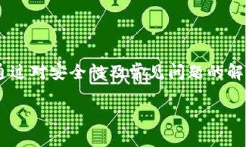 baioti如何在imToken钱包中添加USDT: 完整指南/baioti
imToken, 添加USDT, 加密钱包, 数字货币/guanjianci

随着加密货币市场的不断发展，越来越多的人开始使用数字钱包来存储和管理他们的资产。imToken作为一个安全便捷的数字钱包，支持多种币种的存储和交易。在众多数字资产中，USDT（泰达币）因其与法币的稳定性备受青睐，因此在imToken钱包中添加USDT非常必要。本文将详细介绍如何在imToken钱包中添加USDT，包括详细的步骤、注意事项以及相关的常见问题解答。

一、什么是USDT？
USDT（Tether）是一种与美元挂钩的稳定币，其价值通常保持在1美元左右。USDT的出现旨在解决加密货币市场的波动性问题，使得用户在数字资产交易时可以更好地保护其资金价值。在区块链技术的支持下，USDT能够实现快速、安全的转账。许多交易所也广泛支持USDT交易，因而其在加密货币市场中占有重要地位。

USDT的特点包括：
ul
  li稳定性：USDT的价值与美元1:1挂钩，用户能够在市场波动时保持资产价值的稳定。/li
  li流动性：USDT在主流交易所的交易量巨大，用户可以方便快捷地进行资产转化。/li
  li透明性：USDT的发行和流通都在区块链上可追踪，提高了透明度和安全性。/li
/ul

二、imToken钱包简介
imToken是一款由团队开发的多链数字资产钱包，支持以太坊、比特币、EOS等多种主流加密货币及其代币的存储和交易。其用户界面友好，操作简便，符合大多数用户的使用习惯。imToken钱包不仅有安全的私钥管理及多重签名技术，保护用户资产的安全，还有内置的DApp浏览器，方便用户进行各种DeFi项目的操作。

三、如何在imToken钱包中添加USDT
在imToken钱包中添加USDT的步骤如下：

h41. 下载并安装imToken钱包/h4
首先，您需要在手机的应用商店（如Apple Store或Google Play）中下载imToken钱包。完成下载后，根据提示安装并打开应用。

h42. 创建或导入钱包/h4
打开应用后，您可以选择创建新的钱包或导入已有的钱包。如果您是新用户，选择“创建钱包”，并按照系统的指引设置安全密码，并妥善保存恢复助记词。若您已有钱包，选择“导入钱包”，并输入相应的助记词或私钥。

h43. 进入“资产”页面/h4
钱包创建或导入完成后，您将进入imToken的主页面。在页面底部，点击“资产”按钮，进入资产管理界面，您将看到已添加的资产列表。

h44. 添加USDT资产/h4
在资产页面，点击右上角的“添加资产”按钮。在搜索框中输入“USDT”，系统将会展示USDT的相关信息。选择USDT，并进行添加。

h45. 完成资产查看/h4
添加完成后，您将能够在资产页面上看到USDT的余额及其相关信息。若您需要转账或接收USDT，只需点击相应的功能即可。

四、添加USDT注意事项
在使用imToken钱包添加USDT时，有几个注意事项需要用户特别关注：

ul
  li确认合约地址：在添加USDT的过程中，务必确认所添加的USDT的合约地址，确保不会误添加其他代币，以免造成资产损失。/li
  li网络选择：USDT在多个区块链上发行，如以太坊、波场等，用户在添加时需选择适合自己需求的网络进行交易。/li
  li保持软件更新：确保您使用的是最新版本的imToken钱包，以便享受最新的功能与安全性。/li
  li备份助记词：在创建钱包时，务必妥善保存助记词，以防丢失后无法找回资产。/li
/ul

五、常见问题解答

h41. 为什么我在imToken钱包中无法找到USDT？/h4
如果您在imToken钱包中无法找到USDT，可能有以下几个原因：

ul
  li未添加资产：请确认是否按照上述步骤正确添加了USDT资产。如果没有，需要重新进行添加。/li
  li合约地址错误：确保您添加的USDT合约地址是正确的，以避免添加了其他代币。/li
  li网络问题：某些区域可能会因为网络原因无法及时加载所有资产，您可以尝试刷新页面或重启钱包。/li
/ul

如果确认以上原因都不适用，建议您查看imToken钱包的官方帮助文档，或者联系客户支持获得进一步的帮助。

h42. imToken钱包的安全性如何？/h4
imToken钱包致力于为用户提供安全的数字资产管理服务，其安全性主要体现在以下几个方面：

ul
  li私钥管理：imToken采用“从未上传”的私钥管理模式，用户的私钥存储在设备本地，不会被上传到服务器，从而有效保护用户资产。/li
  li多重签名：为了提高安全性，imToken支持多重签名，用户可以选择在进行高价值转账时设置更多的安全措施。/li
  li定期安全审核：imToken团队会定期对系统进行安全审计，及时发现并修复潜在的安全隐患。/li
/ul

总的来说，合理使用imToken钱包并采取必要的安全措施，可以最大程度地保护您的资产安全。

h43. imToken是否支持跨链交易？/h4
imToken钱包本身并不支持直接跨链交易，但用户可以通过某些去中心化交易所（DEX）进行跨链交易。有些DEX支持USDT和其他数字资产之间的交换，用户可以在imToken钱包中先将USDT转入这些平台，完成交易后再将其转回imToken钱包。

在进行跨链交易时，用户需要务必核实相关手续费和网络情况，确保交易的安全和顺利。

h44. imToken钱包如何进行USDT转账？/h4
在imToken钱包中进行USDT转账的步骤非常简单：

ul
  li打开imToken钱包，进入资产页面，找到并点击USDT。/li
  li在USDT页面，点击“转账”按钮，输入接收方的地址，以及转账金额。/li
  li在确认无误后，输入交易密码，点击确认异动。/li
/ul

转账完成后，可以在交易记录中查看相关信息。务必确认接收方地址的准确性，因为转账一旦完成将无法撤回。

六、总结
在imToken钱包中添加USDT是一个简单而必要的过程，可以帮助用户更好地管理其数字资产。通过以上步骤，您可以轻松地在imToken钱包中添加和使用USDT，同时也希望通过对安全性及常见问题的解答，帮助用户更好地了解和使用imToken钱包。在使用过程中，记得定期检查钱包的安全状态，保持软件更新，以便获得更好的使用体验和安全保障。

随着对数字资产的理解逐渐深入，用户在加密市场中的参与感也会日益增强。希望您通过imToken钱包在数字货币的世界中开创美好未来！