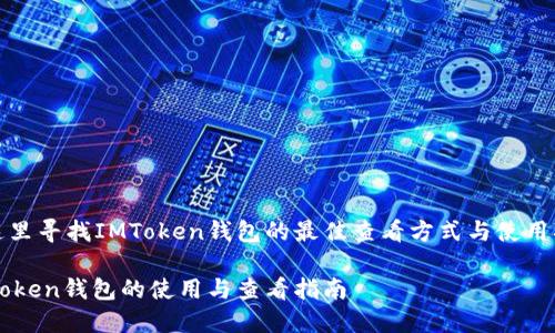 在这里寻找IMToken钱包的最佳查看方式与使用指南

IMToken钱包的使用与查看指南