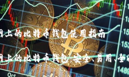 火币网上的比特币钱包使用指南

火币网上的比特币钱包：安全、易用、全面解析