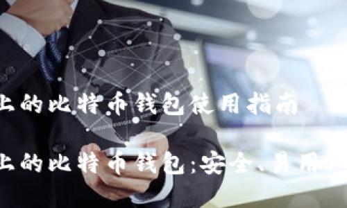 火币网上的比特币钱包使用指南

火币网上的比特币钱包：安全、易用、全面解析