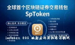 imToken EOS 映射后的新机遇与挑战