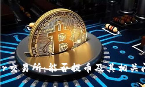 Bitoffer交易所：能否提币及其相关问题详解