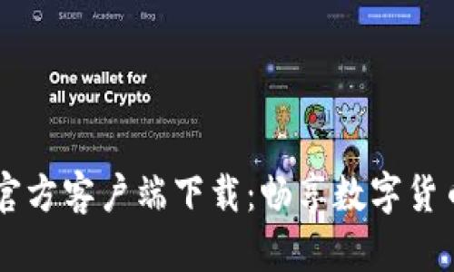 币Coin官方客户端下载:畅享数字货币的未来