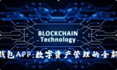 988钱包APP：数字资产管理的全新体验