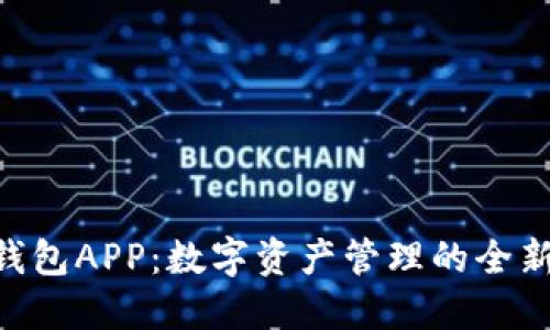 988钱包APP:数字资产管理的全新体验