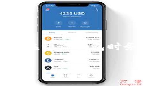 biao ti/biao ti以太坊钱包交易密码忘记了怎么办？教你步骤与技巧/biao ti

guan jianci以太坊钱包, 交易密码, 密码恢复, 热钱包/guan jianci

以太坊作为一种广泛用于智能合约和去中心化应用的区块链平台，其钱包的使用越来越广泛。但是，很多用户在使用以太坊钱包的时候，可能会面临一个非常棘手的问题：交易密码忘记了。这个问题不仅让许多用户感到困惑，也可能直接导致用户无法进行交易或访问自己的资产。在这篇文章中，我们将详细介绍一些解决这一问题的方法，并提供一些有用的技巧，帮助用户找回或重置他们的以太坊钱包交易密码。

忘记以太坊钱包交易密码的影响

当用户忘记以太坊钱包的交易密码后，影响可能是显而易见的。首先，用户无法进行任何交易，包括发送和接收以太坊。对于持有大量以太坊的用户来说，这种情况可能导致资金的暂时性损失，影响用户的投资计划。此外，如果用户无法找回他们的钱包，可能会对用户的心理造成负面影响，影响他们对于区块链和加密货币的信心。

其次，许多以太坊钱包提供了存储用户私钥的功能，忘记交易密码可能会导致无法访问这些私钥。私钥是访问以太坊钱包的重要凭证，失去私钥意味着用户将无法恢复钱包，也就无法找回存储在钱包中的资产。因此，及时采取措施找回交易密码至关重要。

如何找回以太坊钱包交易密码

如果用户忘记了以太坊钱包的交易密码，有几种方法可以尝试找回。一方面，有些钱包提供了密码恢复的选项；另一方面，也有一些通用的技术手段可以尝试。

1. **查看备份文件**：许多以太坊钱包在创建过程中都会提示用户备份钱包文件。用户可以查看自己是否有备份，如果有，可以通过备份文件找回交易密码。

2. **使用助记词**：如果是通过助记词（也称为种子短语）创建的钱包，用户可以尝试使用助记词恢复钱包。恢复过程通常是在钱包客户端或网站中输入助记词，以便重新生成钱包。

3. **寻求官方支持**：如果以上两种方法均无法找回密码，用户可以尝试联系钱包提供商的客服支持部门，咨询他们的官方建议。客服可能会要求用户提供一些身份验证信息，以确保账户的安全性。

4. **利用密码恢复工具**：市场上有一些专门的密码恢复工具和服务，用户可以使用这些工具尝试恢复忘记的交易密码。不过，要注意选择信誉良好的工具，以免导致资金的损失。

如何避免忘记以太坊钱包交易密码

预防总是比治疗更有效。为了避免未来再次忘记以太坊钱包的交易密码，用户可以采取以下几种预防措施：

1. **使用密码管理工具**：利用一些密码管理软件来保存密码，这些工具能安全地存储你的密码，用户可以在需要时随时查找。

2. **定期备份钱包**：无论是助记词还是钱包文件，定期备份都是保护资产的重要方式。用户可以将备份文件保存在安全的地方，甚至可以考虑打印出来，放在一个安全的位置。

3. **设定密码提示**：如果钱包提供此功能，用户可以利用密码提示功能，设定一些容易记住的提示来提醒自己。

4. **使用多重验证**：多重验证能够提升钱包的安全性，同时用户也可以考虑设置二次验证，如果密码被遗忘，可以通过其他方式再次进入钱包。

可能相关的问题解答

h41. 遗忘交易密码是否无解？/h4

很多用户在遗忘以太坊钱包的交易密码之后，可能会感到绝望，认为一切都无解。然而，实际上情况是有希望的。虽然用户不能直接查看交易密码，因为密码是经过加密处理的，但通过以下一些方法，用户还是有可能找回密码的。

首先，用户需要确认自己是否进行了备份。如果在创建以太坊钱包时进行了备份，用户可以通过备份文件找回钱包。其次，如果用户使用的是助记词创建的钱包，那么只要保存了助记词，就可以通过助记词恢复钱包。不过，在恢复过程中，用户需要确保助记词没有被泄露，以保护资产安全。

如果备份和助记词均不可用，用户只能尝试通过钱包提供商的客服或者专业的密码恢复工具进行找回。而这些工具的效果和成功率各有不同，使用前一定要进行充分的调查和考虑。

h42. 如何确保以太坊钱包的安全性？/h4

钱包安全对于任何加密货币用户都是至关重要的。为了确保以太坊钱包的安全性，用户可以采取以下几种措施：

首先，用户应选择信誉良好的钱包服务商。市场上有许多以太坊钱包，选择一个知名且口碑好的品牌，是确保安全的重要前提。同时，用户使用钱包时，需启用双重认证，增加安全层次，减少风险。

其次，确保密码强度也非常重要。用户应设定复杂且独特的密码，并定期更换。同时，使用密码管理工具帮助记住复杂密码也不失为一个好办法。而且,不要在多个平台使用相同的密码。

最后，用户应定期备份钱包和私钥，确保在任何情况下都能快速恢复钱包。建议将备份文件存储在安全的地方，例如加密的USB驱动器，或是纸质备份保存在一个安全的保险箱里。

h43. 以太坊钱包交易密码不同于以太坊账户密码吗？/h4

是的，以太坊钱包交易密码和以太坊账户密码是不同的概念。以太坊钱包密码是用于进入和管理钱包的密码，它主要用于保护用户的交易和资产。而以太坊账户密码通常是指生成和访问以太坊账户的私人密钥或助记词，用于直接与以太坊网络进行交互。

在使用以太坊钱包时，用户需要牢记的是这两个密码分别起着不同的作用：钱包密码保护的是用户的交易活动，而账户密码（助记词或私钥）关乎资产的拥有权。因此，在管理这些密码时，用户需要特别注意安全，避免任何一方的泄露或遗忘。

h44. 钱包密码遗忘后取回需多久？/h4

取回以太坊钱包的密码所需的时间因人而异，取决于用户的具体情况。若用户有备份或助记词，通常在几分钟内就能恢复钱包。若未能妥善备份，用户可能需要花费更多的时间去寻求支持和解决方案。

如果用户选择联系客服，处理时间会因为客服的响应速度和工作量而不同，有时候等待时间可能会较长。而如果用户打算尝试使用第三方工具恢复密码，所花费的时间和难度同样不一。因此，建议用户在开设钱包时务必妥善保管密码与备份，避免未来因遗忘而造成的时间和资源浪费。

以上是关于以太坊钱包交易密码忘记的解决方案与相关内容，希望能帮助到各位使用以太坊钱包的用户。安全是第一位的，理智投资，做好防范措施，才能更好地享受以太坊带来的便利。