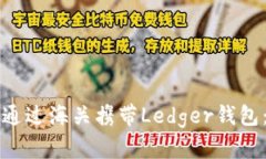 如何顺利通过海关携带Ledger钱包：全面指南