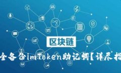 : 如何安全备份imToken助记词？详尽指南与策略