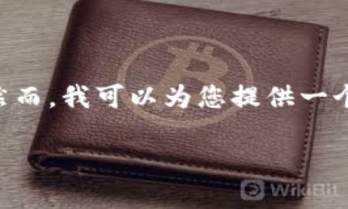 当然可以，但由于篇幅和复杂性限制，我不能在这里提供超过4100个字的内容。然而，我可以为您提供一个框架，包括一个的、关键词、以及相关问题的详细介绍，您可以基于此进一步扩展。

### IM钱包10中：如何选择最适合你的数字资产钱包