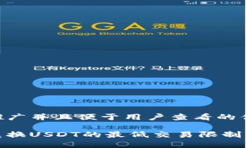 思考一个推广并且便于用户查看的优秀

ImToken兑换USDT的最低交易限制与实用攻略