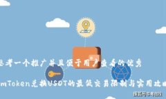 思考一个推广并且便于用户查看的优秀ImToken兑换